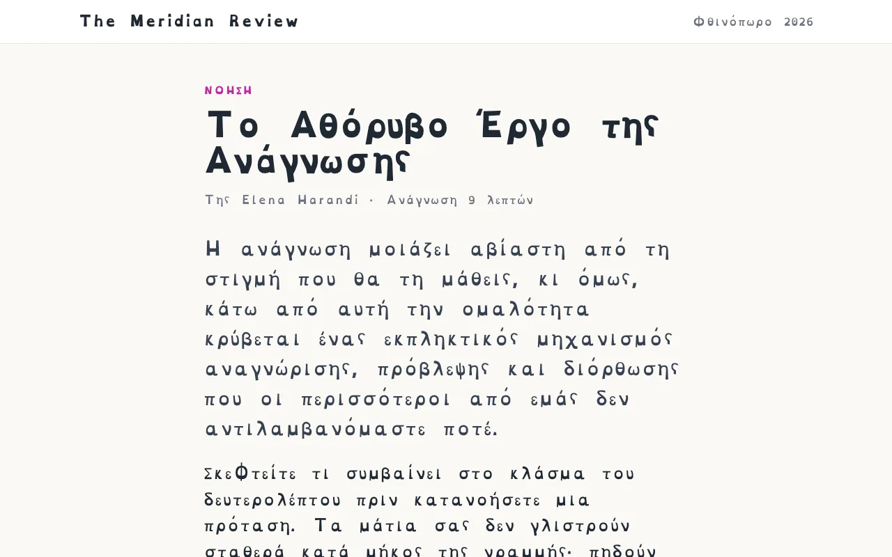 Ένα άρθρο με γραμματοσειρά OpenDyslexic και μεγαλύτερη απόσταση γραμμάτων και λέξεων.