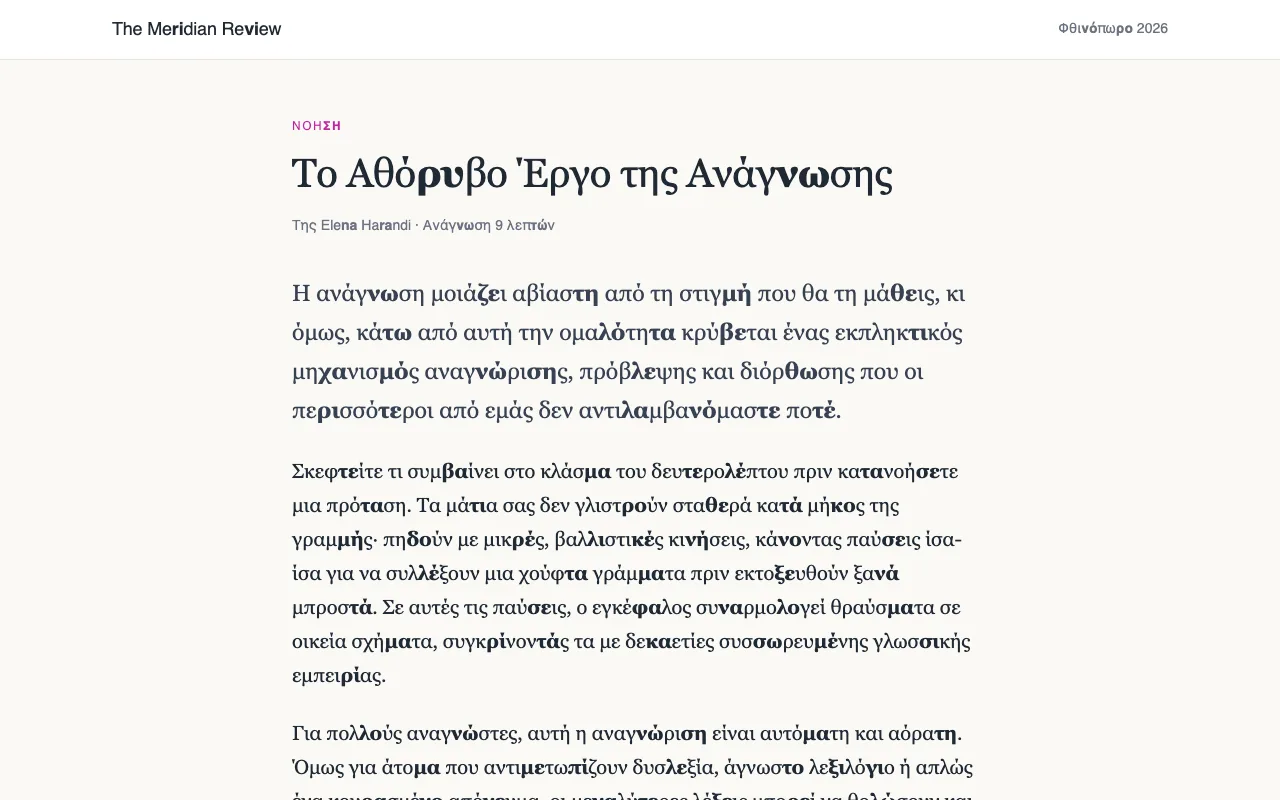 Ένα άρθρο με έντονα γράμματα ανά ένα ζεύγος συμφώνου-φωνήεντος.