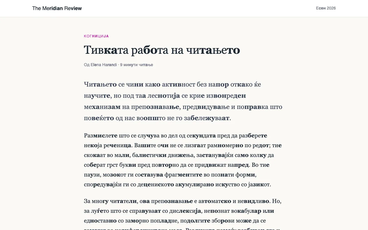 Статија со долги зборови поделени на слогови, секој втор слог е задебелен