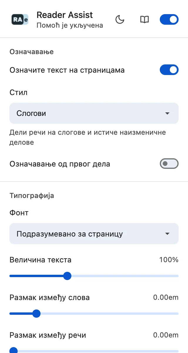 Подешавања за Reader Assist у светлој теми