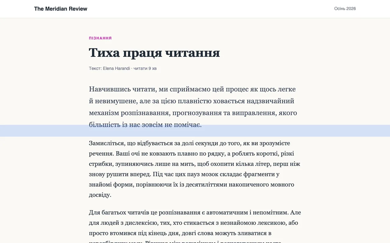 Стаття з синьою лінійкою для читання, що підсвічує один рядок